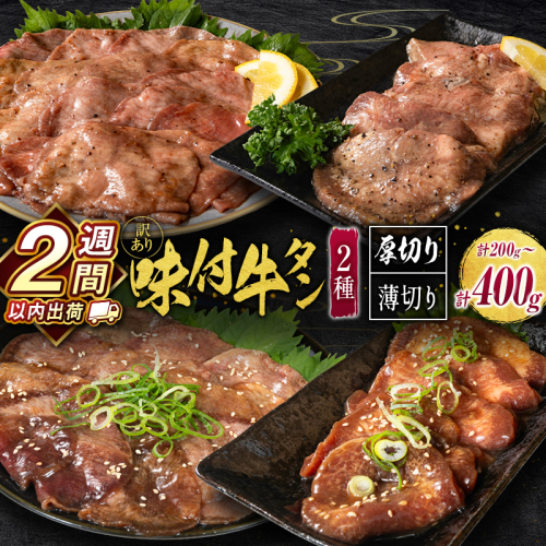 ＜2週間以内出荷＞訳あり 選べる!! 味付 牛タン 食べ比べセット 400g 厚切り 薄切り 2種の味付 塩味 醤油味 お試し200g 小分け 不揃い 食べきり パック 冷凍【GYUTAN2】 2442684 - 宮崎県新富町