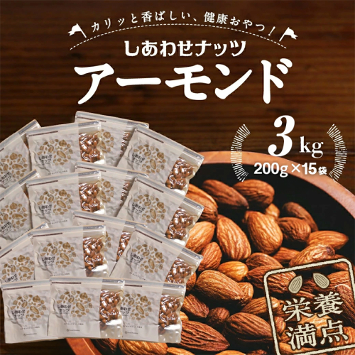 栄養満点!しあわせナッツアーモンド3kg_AC-9008 2442689 - 宮崎県都城市