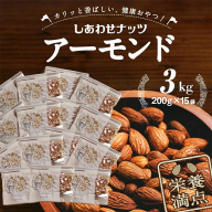 栄養満点!しあわせナッツアーモンド3kg_AC-9008