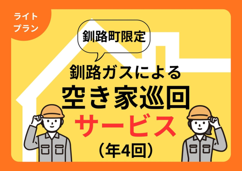 【釧路町内の空き家限定】空き家巡回サービスチケット4回分・ライトプラン（屋外点検のみ）｜北海道 釧路町 釧路超 特産品 2442693 - 北海道釧路町