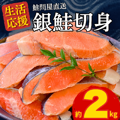 銀鮭 切身 2kg 【訳あり】ではない 正規品 切り身 鮭問屋直送【MS09】 2442695 - 三重県紀北町