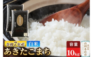 令和7年産 【白米】極上秋田銘柄米 あきたこまち 10kg（5kg×2袋）白米 精米 あきたこまち ブランド米 銘柄米 秋田県産