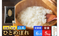 《定期便6ヶ月》令和7年産 【白米】極上秋田銘柄米 ひとめぼれ 5kg 米 お米 白米 精米 ブランド米 銘柄米 秋田県産