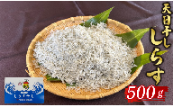 しらす干し 500ｇ ふっくら しらす 九十九里産 シラス 天日干し 天日干ししらす 九十九里 魚介類 無添加 魚介 海の幸 海 魚 海産物 ご飯のお供 晩ごはん 惣菜 おつまみ おかず 贈答 ギフト プレゼント 冷凍 冷凍便 贈答 記念日 お祝い 送料無料 千葉県 旭市 有限会社鎌倉商店 kms001