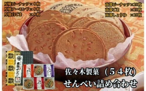 佐々木製菓　せんべい詰め合わせ 54枚入【厚焼きせんべい・南部せんべい】