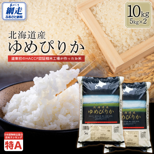 【令和7年産】北海道産ゆめぴりか 10kg（5kg×2） ABT005 2442779 - 北海道網走市