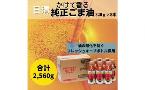 大醤 日清かけて香る純正ごま油320g×8本 2442785 - 大阪府堺市