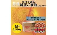 大醤 日清かけて香る純正ごま油320g×8本