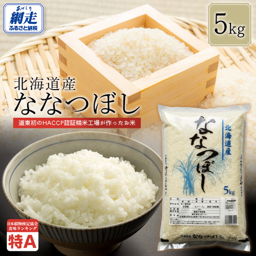 【令和7年産】北海道産ななつぼし 5kg ABT006 2442795 - 北海道網走市