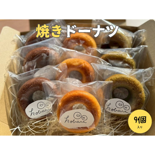 京丹後産の米粉を使った焼きドーナツ 3種類×3個 2442796 - 京都府京丹後市