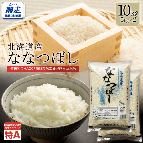 【令和7年産】北海道産ななつぼし 10kg（5kg×2） ABT007 2442797 - 北海道網走市