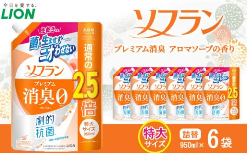 ライオン「ソフランプレミアム消臭」（アロマソープの香り）替特大セット(950ml×6個) 2442798 - 大阪府堺市