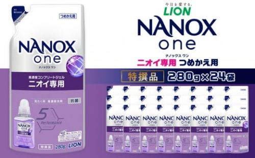 ライオン「NANOX one」ニオイ専用替セット　つめかえ用　280g×24袋 2442799 - 大阪府堺市