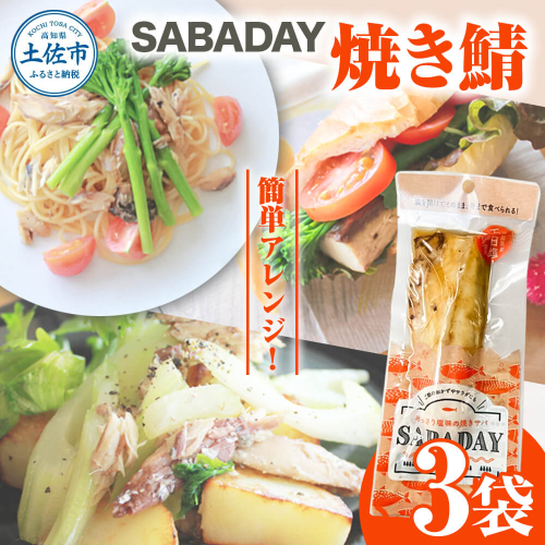SABADAY 焼き鯖 3枚セット さば サバ スモーク 海鮮 魚 魚介類 おかず おやつ おつまみ サラダ パスタ やわらかい お取り寄せ セット 詰め合わせ 常温 配送 2442803 - 高知県土佐市