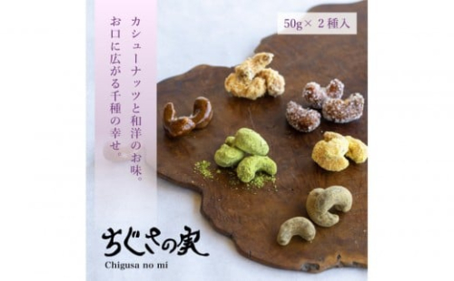 甘味処たか長「カシューナッツ菓子 ちぐさの実」２種入【和菓子・干菓子・ナッツ菓子・お茶受け・こだわり素材・詰合せ・贈答用・ギフト・手土産】 2442804 - 大阪府堺市