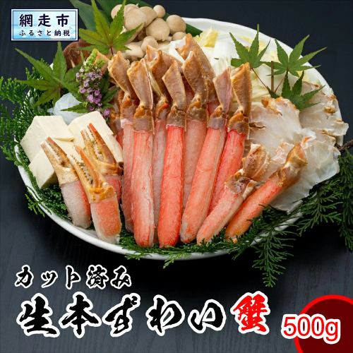 カット済み生本ずわい蟹 内容量500g 約2人前＜網走加工＞ ※着日指定不可 ABX071 2442805 - 北海道網走市