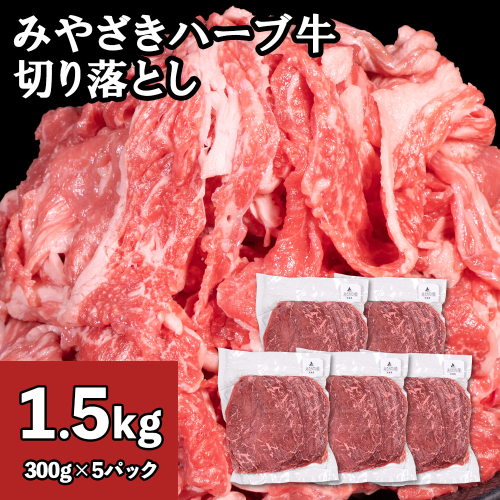 牛肉 切り落とし 宮崎 ハーブ牛 1.5kg（300g×5パック） 小分け 真空パック 冷凍 2442808 - 宮崎県えびの市
