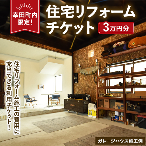 【幸田町内限定】住宅リフォームチケット 3万円分 ｜ リフォーム 工事 補修 窓工事 福祉 バリアフリー チケット サービス券 2442809 - 愛知県幸田町