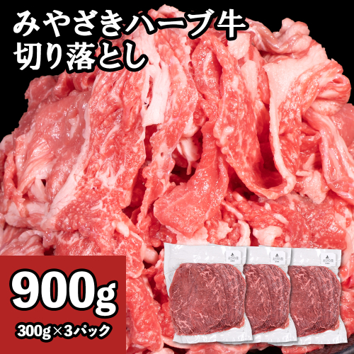 牛肉 切り落とし 宮崎 ハーブ牛 900g（300g×3パック） 小分け 真空パック 冷凍 2442811 - 宮崎県えびの市