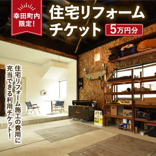 【幸田町内限定】住宅リフォームチケット 5万円分 ｜ リフォーム 工事 補修 窓工事 福祉 バリアフリー チケット サービス券 2442812 - 愛知県幸田町