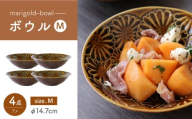 【波佐見焼】マリーゴールド　ボウルM アメ 4枚セット　食器 皿【翔芳窯】 [FE455]