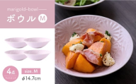 【波佐見焼】マリーゴールド　ボウルM ライトピンク 4枚セット　食器 皿【翔芳窯】 [FE461]