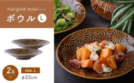 【波佐見焼】マリーゴールド　ボウルL アメ 2枚セット　食器 皿【翔芳窯】 [FE466]