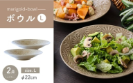 【波佐見焼】マリーゴールド　ボウルL ミルクティー 2枚セット　食器 皿【翔芳窯】 [FE468]