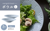 【波佐見焼】マリーゴールド　ボウルL グレー 2枚セット　食器 皿【翔芳窯】 [FE470]