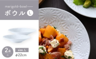 【波佐見焼】マリーゴールド　ボウルL 白 2枚セット　食器 皿【翔芳窯】 [FE474]