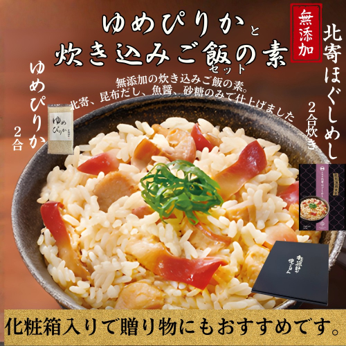 12-300 【年内発送12月15日入金まで】お米つきですぐに作れる「紋別漁師食堂」北寄ほぐしめし ｜ 北海道 グルメ ギフト 無添加 炊き込みごはん 海鮮 within2025 2442909 - 北海道紋別市