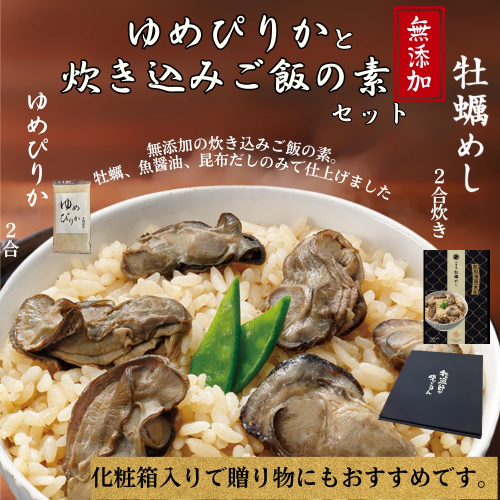 12-301 【年内発送12月15日入金まで】お米つきですぐに作れる「紋別漁師食堂」北海道 牡蠣めし ｜ 北海道 グルメ ギフト 無添加 炊き込みごはん 海鮮 within2025 2442910 - 北海道紋別市