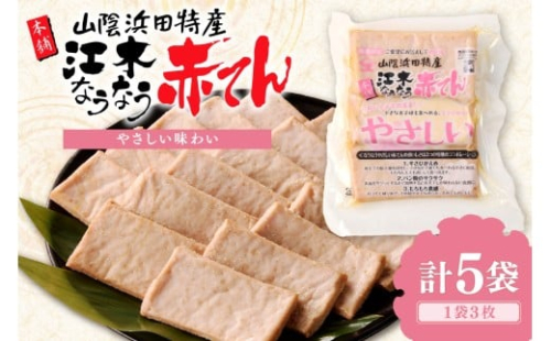 真空やさしいなうなう赤てん　3枚入り×5袋 【017_1005】 2442912 - 島根県浜田市