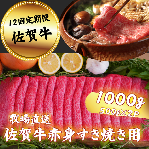 【定期便12回】佐賀牛 赤身 すきやき用 1000g：C250-029 2442913 - 佐賀県佐賀市