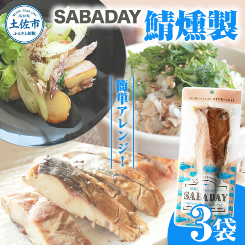 SABADAY 鯖燻製 3枚セット さば サバ スモーク 海鮮 魚 魚介類 おかず おやつ おつまみ サラダ パスタ やわらかい お取り寄せ セット 詰め合わせ 常温 配送 2442916 - 高知県土佐市