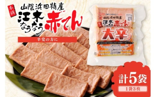 真空大辛なうなう赤てん　3枚入り×5袋 【017_1006】 2442917 - 島根県浜田市