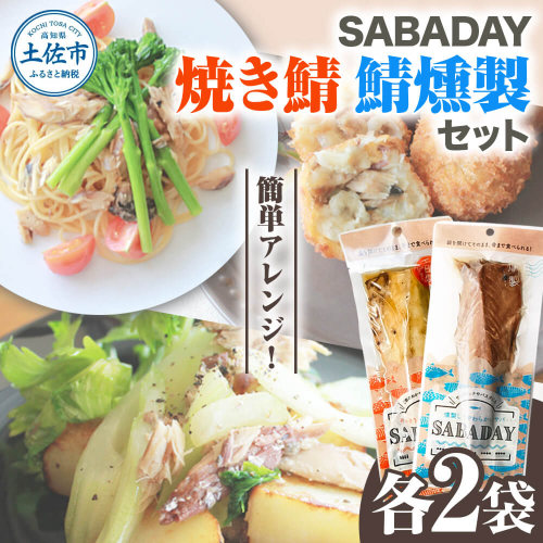 SABADAY 鯖燻製 焼き鯖 各2枚 計4枚セット さば サバ スモーク 海鮮 魚 魚介類 おかず おやつ おつまみ サラダ パスタ やわらかい お取り寄せ セット 詰め合わせ 常温 配送 2442984 - 高知県土佐市