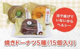 【ふるさと納税】焼きドーナツ 5種（15個入り） F20C-204