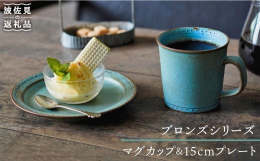 #/波佐見焼/カップ/マグカップ/#/波佐見焼/皿/小皿/#/波佐見焼/カップ/カップ & ソーサー/