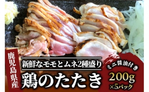 鹿児島の郷土料理 鶏のたたき200g×5P(てぞの精肉店/011-090) 鶏肉 もも肉 ムネ 小分け 冷凍 鶏たたき 鶏刺し