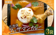 南華園　北海道マッサマンカレー　3個｜ カレー レトルト 惣菜 簡単 北海道 札幌市