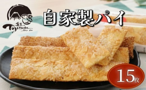 兎月園の自家製パイ 15枚 3種 各5枚 シナモン ざらめ アーモンド パイ 焼き菓子 洋菓子 お菓子 おやつ プレゼント 静岡県三島市 2443999 - 静岡県三島市