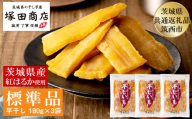 茨城県産 紅はるか 干し芋 180g×3袋 塚田商店 平干し【茨城県共通返礼品 筑西市】 | さつまいも 芋 お菓子 おやつ デザート 和菓子 ギフト いも イモ 工場直送 干しいも ほしいも