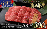 美崎牛 特選上カルビ 300g | 焼肉の王様、降臨。 牛肉 和牛 黒毛和牛 沖縄 石垣 A5 オーガニック 幻の和牛 カルビ