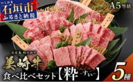 石垣島の恵み！美崎牛 厳選5種 焼肉食べ比べセット【粋 -すい-】 | 牛肉 セット 和牛 黒毛和牛 沖縄 石垣 A5 オーガニック 幻の和牛 ギフト