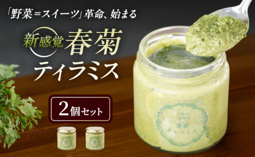 亘理町特産の春菊を使った 春菊ティラミス2個セット 120g×2個 冷凍 亘理町特産 濃厚 菓子 スイーツ ケーキ デザート 宮城 宮城県亘理町春菊 2444207 - 宮城県亘理町