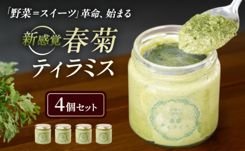 亘理町特産の春菊を使った 春菊ティラミス4個セット 120g×4個 冷凍 亘理町特産 濃厚 菓子 スイーツ ケーキ デザート 宮城 宮城県亘理町春菊 2444208 - 宮城県亘理町