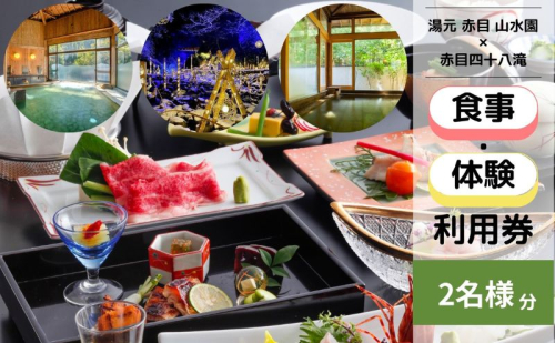 食事券 ペアお食事券（赤目四十八滝招待券 2名様分付き）温泉 山水園 赤目温泉 三重県 名張市 旅館 ペア お食事 和食 日帰り 伊賀 天然温泉 赤目四十八滝 招待券 2444214 - 三重県名張市