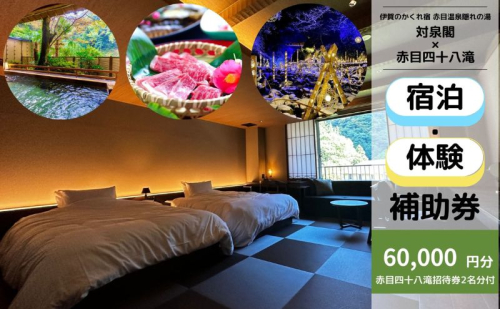伊賀のかくれ宿 赤目温泉隠れの湯 対泉閣で使える　60,000円分宿泊ギフト券（赤目四十八滝招待券〈夜間ライトアップも楽しめる2名様分〉付き） 2444216 - 三重県名張市