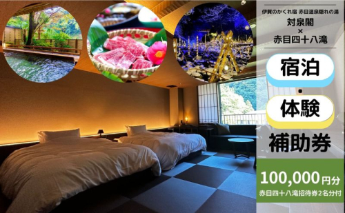 伊賀のかくれ宿 赤目温泉隠れの湯 対泉閣で使える　100,000円分宿泊ギフト券（赤目四十八滝招待券〈夜間ライトアップも楽しめる2名様分〉付き） 2444217 - 三重県名張市